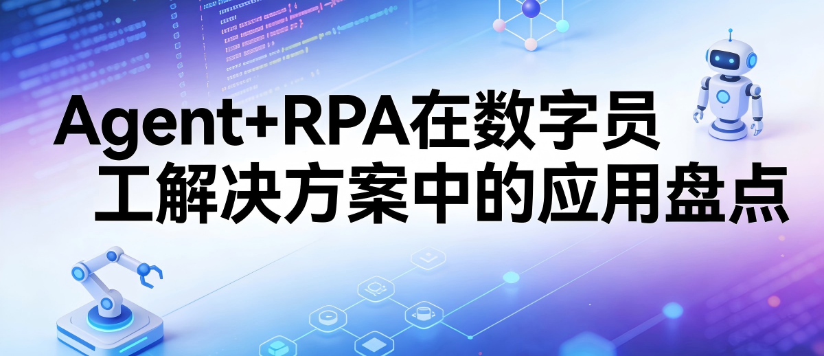 Agent+RPA在数字员工解决方案中的应用盘点